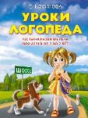 Уроки логопеда.Тесты на развитие речи для детей от 2 до 7 лет Все малыши очень любят играть. Эта книга поможет сделать игры не только интересными, но и полезными для развития речи. «Уроки логопеда» — это пособие, которое можно использовать при работе с 6-месячными детьми, и http://booksnook.com.ua