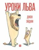 Уроки льва О книге Получить диплом льва очень непросто. Одного умения громко рычать мало. Нужны быстрые ноги, смелость, ловкость, а самое главное - мудрый учитель. Именно он подскажет, как за 7 простых шагов стать настоящим львом http://booksnook.com.ua