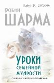 Уроки семейной мудрости от монаха, который продал свой "феррари" Кто не мечтает о счастливом браке?  Кто не желает счастья своим детям?  Но мало кто знает, как сделать семейную жизнь по-настоящему свободной, яркой и насыщенной. В этой удивительной книге Робин Шарма открывает очень http://booksnook.com.ua
