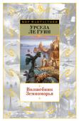 Урсула Ле Гуин: Волшебник Земноморья Сегодня Гед — величайший маг Земноморья, а в молодости он безрассудно рвался к могуществу и знаниям. Ступив на путь, казавшийся самым коротким и легким, юноша прикоснулся к древней тайне, и по его вине в мир проникло http://booksnook.com.ua