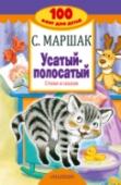 Усатый-полосатый. Стихи и сказки НОВАЯ СЕРИЯ: «100 книг для детей» – это обязательная «программа» чтения для детей от 0 до 9. Обязательные книги для каждой детской книжной полки. В книге «Усатый-полосатый. Стихи, сказки» С.Я. Маршака оригинальные http://booksnook.com.ua