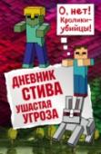 Ушастая угроза Приключения Стива продолжаются! Он попал в очередной мир в 
