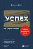 Успех не случайность.Законы карьерного роста Если вы мечтаете о продвижении по службе, эта книга для вас. Если хотите понять, почему везет менее достойным, чем вы, эта книга для вас. Если вы встречаетесь с бесчестностью коллег и не знаете, как следует поступить в http://booksnook.com.ua