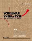 Успешная учеба в вузе. Самые важные навыки студента О чем эта книга:
О том, что хорошая учеба в высшем учебном заведении зависит не только от способностей. Важно овладеть определенными навыками, и проблемы с учебой уйдут сами собой. Вы найдете в книге все, что необходимо http://booksnook.com.ua