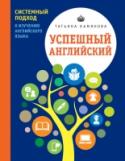 Успешный английский. Системный подход к изучению английского языка В книге рассматривается изучение иностранного языка с точки зрения лингвистики и психолингвистики, физиологии и психофизиологии, общей и возрастной психологии, а также с точки зрения истории методологии. Результаты http://booksnook.com.ua