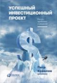 Успешный инвестиционный проект. Риски, проблемы и решения Сегодня как никогда актуальна тема реализации успешных инвестиционных проектов. Промышленность, агропромышленный сектор, транспорт, связь и многие другие отрасли нуждаются в замене изношенных основных фондов и внедрении http://booksnook.com.ua