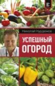 Успешный огород Николай Курдюмов, известный в нашей стране адепт природного земледелия, считает, что мы до сих пор живем внутри самых непродуктивных и разрушительных научных представлений об агротехнике и отлучены от природных знаний. http://booksnook.com.ua
