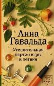 Утешительная партия игры в петанк Шарль Баланда – преуспевающий архитектор сорока шести лет. Живет в Париже с любимой женщиной – красавицей Лоранс – и ее дочерью Матильдой. Много работает, редко бывает дома, всего добился собственным трудом, спокойный, http://booksnook.com.ua