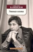 Утиная охота Произведения Александра Валентиновича Вампилова (1937–1972) входят в золотой фонд отечественной литературы ХХ века. Как никто другой драматург умел говорить о проблемах своего поколения, о нравственном выборе, перед http://booksnook.com.ua