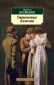 Утраченные иллюзии Утраченные иллюзии» — роман Бальзака, помещенный им в «Человеческой комедии» в раздел «Сцены провинциальной жизни», на самом деле дает яркую и фантастически подробную панораму жизни французской столицы, вновь убеждая в http://booksnook.com.ua