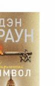 Утраченный символ Приключения Роберта Лэнгдона продолжаются. На этот раз ему предстоит разгадать величайшую тайну масонов, которая способна изменить мир. Веками хранимые секреты, загадочные знаки и символы – и смертельно опасное http://booksnook.com.ua