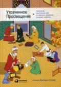 Утраченное Просвещение. Золотой век Центральной Азии от арабского завоевания до времен Тамерлана Центральная Азия я глазах обывателей сегодня — это несколько богом забытых бедных государств ни краю света, культура которых абсолютно непримечательна. Но это мнение ошибочно, считает С. Фредерик Старр, признанный http://booksnook.com.ua