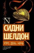 Утро, день, ночь Обстоятельства смерти одного из богатейших людей Америки, Гарри Стенфорда, весьма подозрительны… Однако трех его законных детей заботит отнюдь не это. Куда важнее то, что в завещании упомянута еще и никому не известная http://booksnook.com.ua