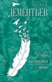 Утро начинается с любви Андрей Дементьев - самый читаемый и любимый поэт многих поколений! Каждая книга автора - событие в поэтической жизни России. На его стихи написаны десятки песен, его цитируют, переводят на другие языки. Секрет его http://booksnook.com.ua