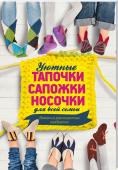 Уютные тапочки, сапожки, носочки для всей семьи. Вяжем из разноцветных квадратов Уютная домашняя обувь своими руками — это модно и практично! А вязаные домашние тапочки в технике лоскутного шитья — еще и очень легко. http://booksnook.com.ua