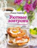 Уютные завтраки В чём секрет продуктивного и успешного дня? Конечно же в том, как мы его начинаем, то есть с правильно проведённого утра! Часто мы недооцениваем важность утреннего завтрака, а ведь именно от того, насколько вкусно и http://booksnook.com.ua