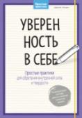 Уверенность в себе. Простые практики для обретения внутренней силы и твердости Ваша личная рабочая тетрадь для укрепления уверенности в себе.
Хотите развить уверенность в себе?
Это прекрасное намерение. А чтобы оно не оставалось лишь планом, а превратилось в реальность, используйте эту рабочую http://booksnook.com.ua