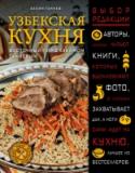 Узбекская кухня. Восточный пир с Хакимом Ганиевым Роскошь, изысканность блюд и гостеприимство — вот чем славится узбекская кухня. Каждая хозяйка любит удивлять, восхищать и радовать своих гостей: салаты с зернышками гранатов и нежными кольцами красочных овощей, супы с http://booksnook.com.ua