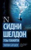 Узы памяти Алексия Де Вир – решительная и очень красивая женщина – казалось бы, добилась всего, о чем мечтала. Она счастлива в браке с супругом-аристократом, у нее двое детей, ее карьера на взлете, от нее зависят жизни многих http://booksnook.com.ua