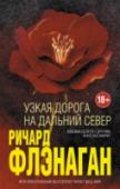 Узкая дорога на дальний север В этом удивительном романе, который Э.С. Грейлинг, член жюри Букеровской премии 2014 года, назвал шедевром, Флэнаган расскажет о судьбе австралийских военнопленных, брошенных на строительство печально известной Дороги http://booksnook.com.ua