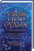 Узнай свою судьбу. Гороскопы мира. Зодиакальный. Восточный. Друидов. Цветочный. Зороастрийский. Майя. По дню рождения. Змееносец - тринадцат? Все самые полные и точные гороскопы мира в одной книге!
Кто ты теперь по знаку Зодиака, когда звездные карты изменились из-за нового созвездия – таинственного Змееносца? Кто родился с тобой под одним созвездием и что http://booksnook.com.ua