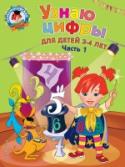 Узнаю цифры: для детей 3-4 лет. Часть 1 Основная цель пособия, соответствующего требованиям ФГОС, - сформировать у малыша элементарные математические представления и в игровой занимательной форме познакомить его с геометрическими фигурами: кругом, овалом, http://booksnook.com.ua