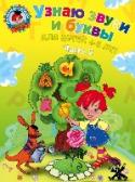 Узнаю звуки и буквы: для детей 4-5 лет. Часть 2 Основная задача данной книги — подготовить ребенка, не знакомого с буквами, к обучению чтению. Система разнообразных заданий направлена на развитие связной речи, мышления, внимания, памяти, творческого воображения. http://booksnook.com.ua