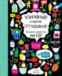 Узнавай! Сочиняй! Отгадывай! Большая книга игр про еду Все говорят, что с едой нельзя играть? Забудь! Наша книга расскажет о том как можно весело проводить время вместе с брокколи и тефтельками. Отгадывай кроссворды, решай головоломки, рисуй на полях, сочиняй истории и http://booksnook.com.ua
