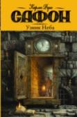 Узник Неба Барселона, конец 1950-х. Даниэль Семпере, уже знакомый читателю по роману 