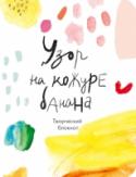Узор на кожуре банана. Творческий блокнот 