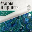 Узоры и принты. Антистресс-альбом Серия «Антистресс-альбом» — это четыре увлекательные раскраски для взрослых. Они станут отличным развлечением для тех, кто совершенно не умеет рисовать, но очень хочет провести вечер-другой в творческой атмосфере и http://booksnook.com.ua