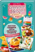 З. Ивченко: Вкусные блюда для детского праздника Детский праздник – это весело, ярко и вкусно! В этой книге собрано 100 рецептов необычных угощений, которые понравятся детям разного возраста. Это канапе-кораблики, сэндвичи с забавными рожицами, куриные бургеры, http://booksnook.com.ua