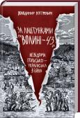 За лаштунками "Волині-43". Невідома польско-українська війна Слово «Волинь» для поляків стало символом вбивства, хоч більшість і їх, і українців почули про ці події вперше лише на початку 2000-х років. «Волинь-43» — не вигадка польської чи російської пропаганди, а реальна страшна http://booksnook.com.ua