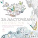 За ласточками в теплые страны Следуйте за прекрасными ласточками прямиком в мир невероятных раскрасок! Вас ждут удивительные контуры, мелкие детали и самые разнообразные темы для творчества.
Используйте акварельные карандаши или гелевые ручки, чтобы http://booksnook.com.ua