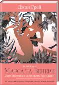 За межами Марса та Венери. Магія стосунків у бурхливому сьогоденні Перша книжка автора входить у шістку найвпливовіших книжок другої половини ХХ століття!
«За межами Марса та Венери» — світовий бестселер, перекладений 30 мовами, продовження мегахіта «Чоловіки з Марса, жінки з Венери», http://booksnook.com.ua