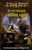 За несколько стаканов крови Молодой и голодный упырь может пойти на многое за несколько стаканов крови. Но достаточная ли это плата за попранные идеалы, за утраченную веру в закон и справедливость? Что в этом мире продается, а что нет, предстоит http://booksnook.com.ua