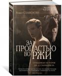 За пропастью во ржи. Правдивая история Дж.Д. Сэлинджера Кеннет Славенски, признанный во всем мире специалист по Сэлинджеру, создатель сайта www.deadcaulfields.com, посвященного писателю, семь лет собирал и обрабатывал материал для своей книги 