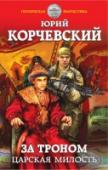 За троном. Царская милость ?Короткое, но яркое царствование Федора Алексеевича ознаменовалось важными реформами. Проведена общая перепись населения, в армии отменено местничество, при котором для занятия командной должности учитывались не личные http://booksnook.com.ua