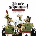 За все хорошее! Тосты с рисунками Алексея Меринова За столом принято поднимать бокалы с добрыми пожеланиями присутствующим. Не всегда удается на ходу придумать короткую и яркую заздравную речь — но эта книга наверняка вдохновит вас. Потому что тосты в ней афористичны. И http://booksnook.com.ua