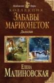 Забавы марионеток Иногда самое пустяковое задание оборачивается настоящим кошмаром. Особенно, если на кон поставлена профессиональная репутация. Но разве могла я, Доминика Альмион, предположить, что благое желание помочь симпатичному http://booksnook.com.ua