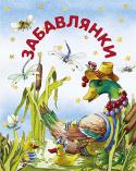 Забавлянки У яскраво ілюстрованій збірці маленькі читачі знайдуть веселі дитячі пісні, вірші, колисанки, забавлянки, лічилки і примовки. Вони зустрінуться і з котом Марком та індиком, і з лисичкою та вовчиком, і з півником та http://booksnook.com.ua