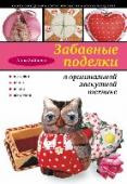 Забавные поделки в оригинальной лоскутной технике Оригинальная лоскутная техника, не требующая навыков шитья, дорогих материалов и сложных инструментов, но при этом позволяющая воплотить в жизнь самые смелые творческие замыслы, - это, пожалуй, лучшее, о чем может http://booksnook.com.ua