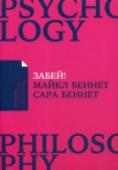 Забей! Как жить без завышенных ожиданий, здраво оценивать свои возможности и преодолевать трудности Каждый из нас сталкивается с проблемами, которые могут разрушить всю нашу жизнь. Муж потерял работу, впал в депрессию и начал пить; ребенок связался с плохой компанией, перестал учиться; жена не дает видеться с детьми http://booksnook.com.ua