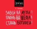 Забей на мужа! Плюнь на шефа! Стань богиней! Как жить в свое удовольствие и оставаться при этом счастливой, красивой и успешной! Будь такой же послушной и получишь в награду платье, туфельки и принца – говорили нам все вокруг. Знакомая ситуация? Но зачем для этого http://booksnook.com.ua