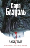 Забытые В приозерном лесу найден труп неизвестной женщины, которая разбилась, упав с утеса. Похоже, она вела странный образ жизни и никогда не занималась своим здоровьем: ноги не знали обуви, зубы в страшном состоянии, на лице http://booksnook.com.ua