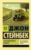 Заблудившийся автобус «Внемлите, судари, со тщанием Сей притчи мудрым увещаниям…» Джон Стейнбек не зря предварил этот блестящий, простой и глубоко психологичный роман эпиграфом из старинного моралите. Пассажиры обветшалого автобуса, которым http://booksnook.com.ua