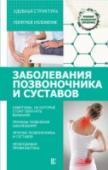 Заболевания позвоночника и суставов В справочнике даются современные сведения о самых распространенных заболеваниях позвоночника и суставов. Указаны четкие симптомы, причины, вызывающие боли. Каждое заболевание сопровождается лечением, много внимания http://booksnook.com.ua