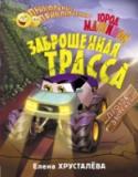 Заброшенная трасса. Город машинок Авто-Мото – самый-пресамый техно-волшебный город! Техно – потому что здесь живут машинки! А волшебный – потому что машинки не обыкновенные, а смелые и весёлые! В одном из таких домиков-гаражей, почти в самом центре Авто http://booksnook.com.ua