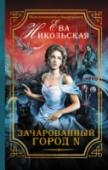 Зачарованный город N Решили выйти замуж? Почему бы и нет. Выходите! Только не связывайтесь с черными котами, повадки которых не вписываются в понятие «обычные». Не то вместо свадебной церемонии можете оказаться на зловещем кладбище невест в http://booksnook.com.ua