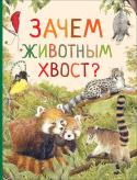 Зачем животным хвост? Удивительный мир животных Зачем птицы распушают хвост, волки поднимают его торчком, а бобры лупят хвостом по воде?
 Хвост используют по-разному: одним животным он нужен для защиты, другим для охоты, третьим — для передвижения. С помощью хвоста http://booksnook.com.ua